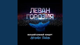 18 лет (Live) - Marselle