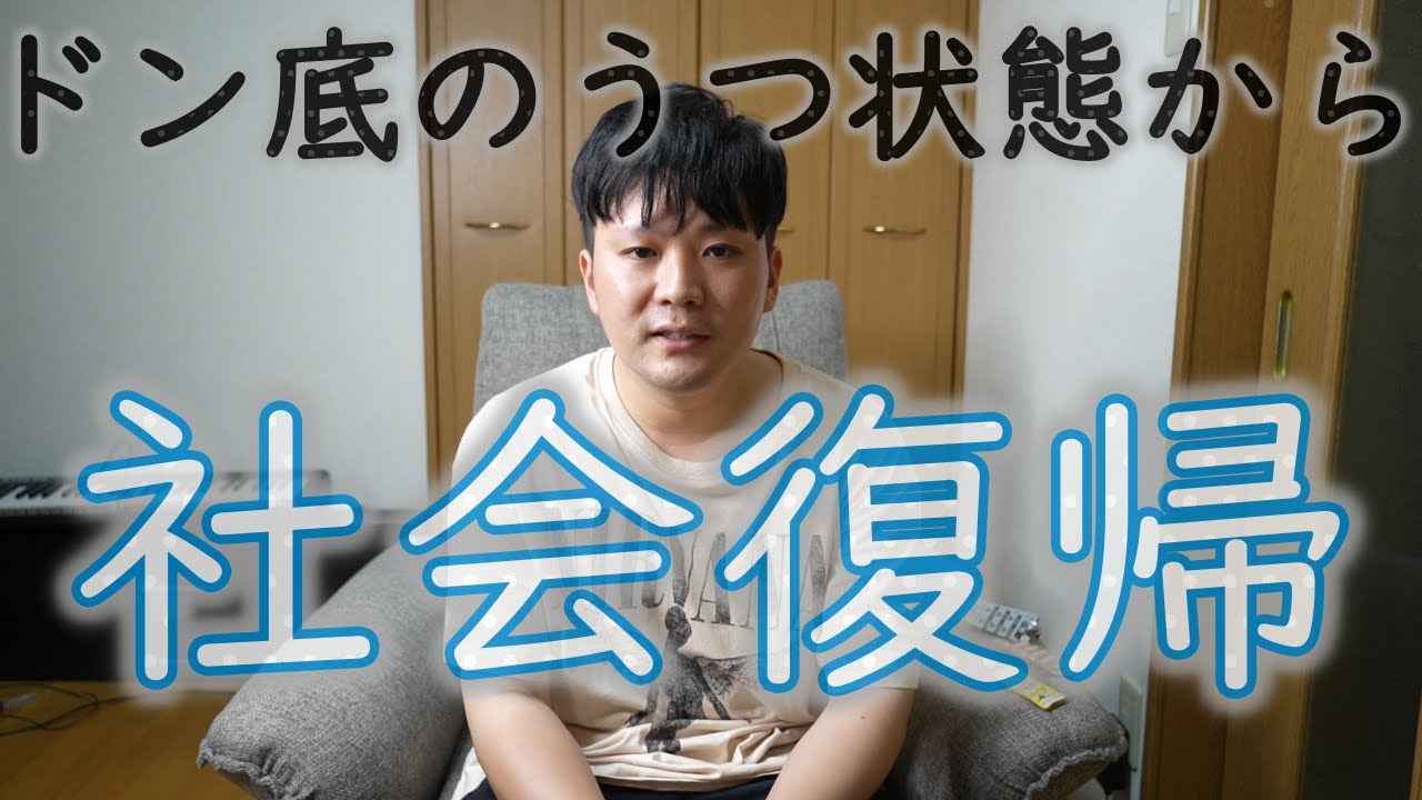 僕がドン底のうつ状態から社会復帰できた理由