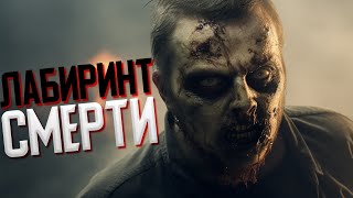 видео: ЛАБИРИНТ СМЕРТИ - Labyrinthine | Страшно - Веселая Нарезка картинка: ЛАБИРИНТ СМЕРТИ - Labyrinthine | Страшно - Веселая Нарезка