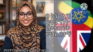 ለተሳካ የጥገኝነት ማመልከቻ መስፈርቶች || UK Asylum for Ethiopian || ​⁠@afa.tube.london