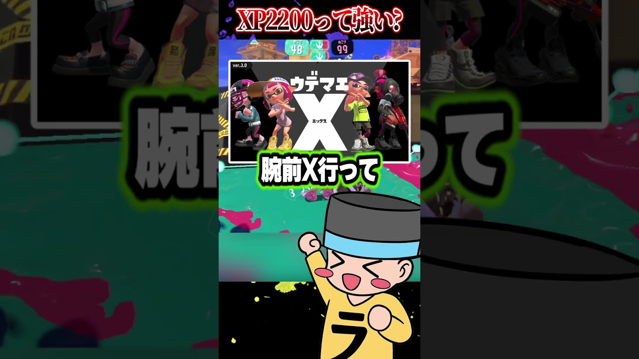【みんなの意見は?】プレイ時間1000時間でXP2200って雑魚？【ラッピー/スプラトゥーン3】#スプラトゥーン3 #スプラ3 #shorts