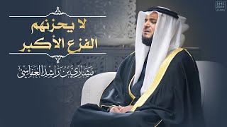 لا يحزنهم الفزع الأكبر | مشاري العفاسي | الأنبياء 1445هـ - 2024م | Surah Mishary Alafasy