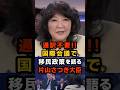 🔥250万再生!!「あなた達のような移民社会にはしない」片山さつき大臣、通訳なしでズバッと即答 #片山さつき #ダボス会議2026