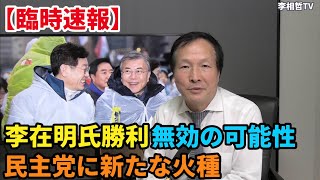 【臨時速報】李在明氏が勝利宣言、李ナギョン氏不服、民衆党に分裂の兆し（2021.10.11）#李相哲#北朝鮮#文在寅#金正恩#金正日#韓国#文政権#大統領選挙#尹錫悦#李在明