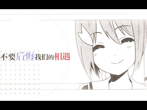 【結城友奈 混合系MAD】勇者的贊歌
