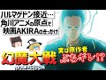 【ゆっくり解説】原作者ぶちギレ?!商業的には大成功けど賛否が…幻魔大戦