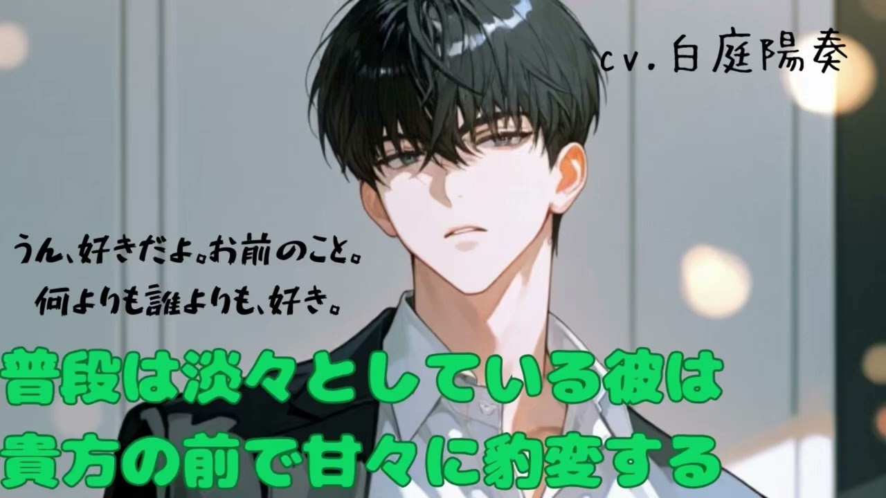 【甘々/ほのぼの】普段は淡々としている彼は貴方の前で甘々に豹変する【女性向けシチュエーションボイス 白庭陽奏】