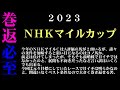 【ゼロ太郎】「NHKマイルカップ2023」出走予定馬・予想オッズ・人気馬見解