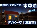 バイク車中泊【原付リヤカーキャンピングカー】道の駅RVパーク三滝堂☆
