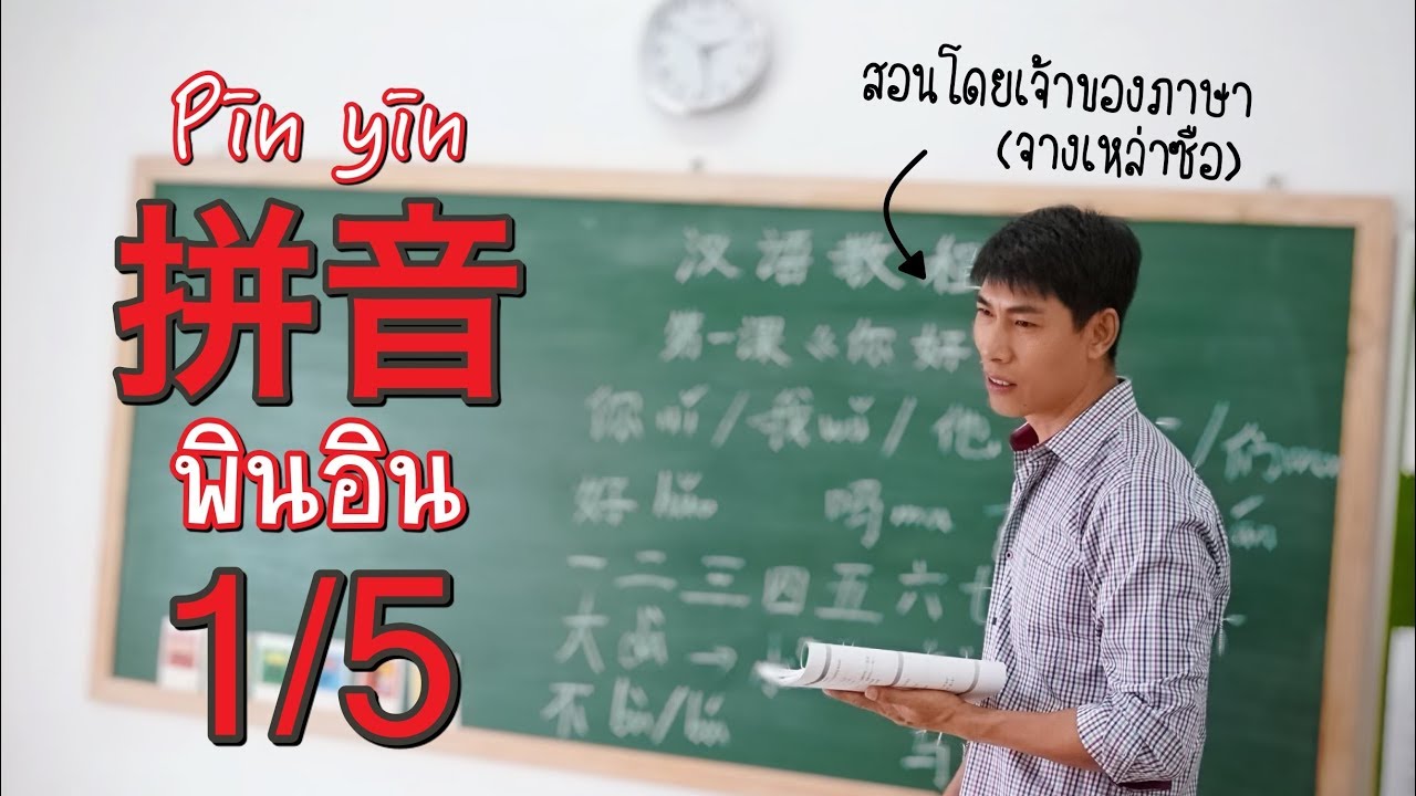 ภาษาจีนกลาง เบื้องต้น  New Update  พินอิน ครั้งที่ 1 | พยัญชนะ 23 ตัว | เรียนภาษาจีนพื้นฐาน กับเหล่าซือชาวจีน พยัญชนะภาษาจีน