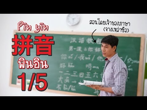 พินอิน ครั้งที่ 1 | พยัญชนะ 23 ตัว | เรียนภาษาจีนพื้นฐาน กับเหล่าซือชาวจีน