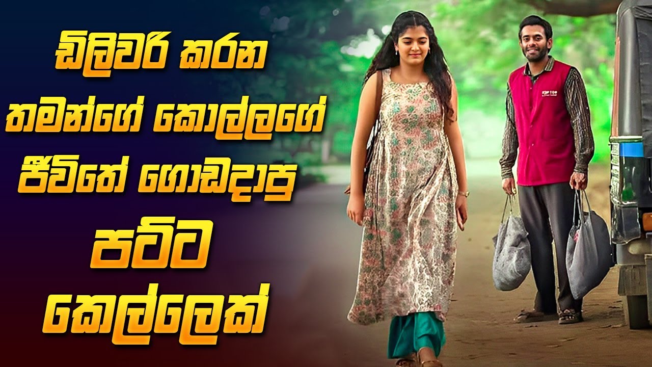 මෙහෙම කෙල්ලෙක් හම්බ වුනොත් පරිස්සම් කරගන්න ❤🥺 | New Movie Review Sinhala | Film Review Sinhala