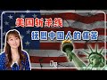 美国斩杀线,抚慰了中国人的痛苦 | 从社会心理的角度