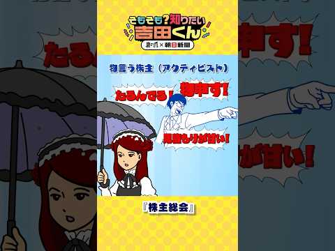 物言う株主ってどれくらい強いんですか　そもそも株主総会って何を決めるの？（3）【鷹の爪×朝日新聞】#shorts