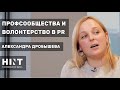 Александра Дробышева о профсообществах и интеллектуальном волонтерстве #кнтмйкр​ #glphmedia​