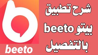 شرح تطبيق بيتو beeto بالتفصيل  شبيه تويتر وإنستغرام  .