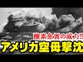 「アメリカ空母撃沈」酸素魚雷の威力!!・・・ワスプ、ヨークタウン、リスカムベイを撃沈した伊号潜水艦3隻の大殊勲!!