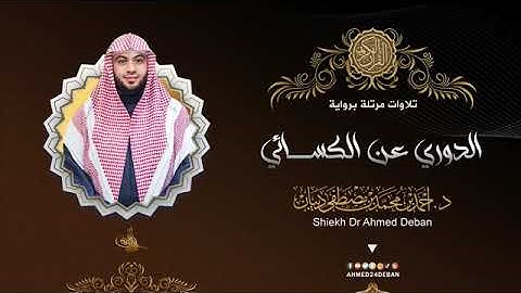 سورة التين بصوت الشيخ أحمد بن محمد ديبان برواية الدوري عن الكسائي