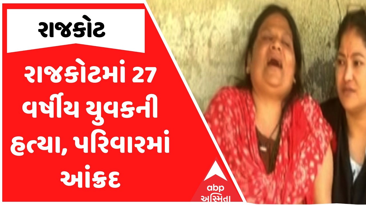Rajkot News | રાજકોટમાં 27 વર્ષીય યુવકની હત્યા, પરિવારમાં આંક્રદ | ABP Asmita