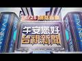 2026.06.25午間大頭條：屏東長治鄉水淹小腿 九如大港洋滿堤淹進家園【台視午間新聞】