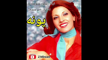 پونه خواننده قدیمی ترانه ی بسیار زیبای شکوه عشق مادر 