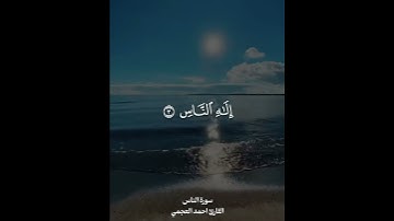سورة الناس للقارىء الشيخ أحمد العجمى