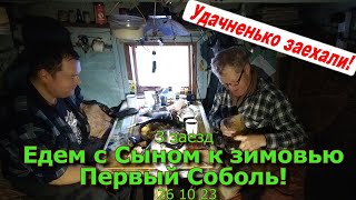 3 заезд Едем с Сыном к зимовью Первый Соболь!!! 26 10 23