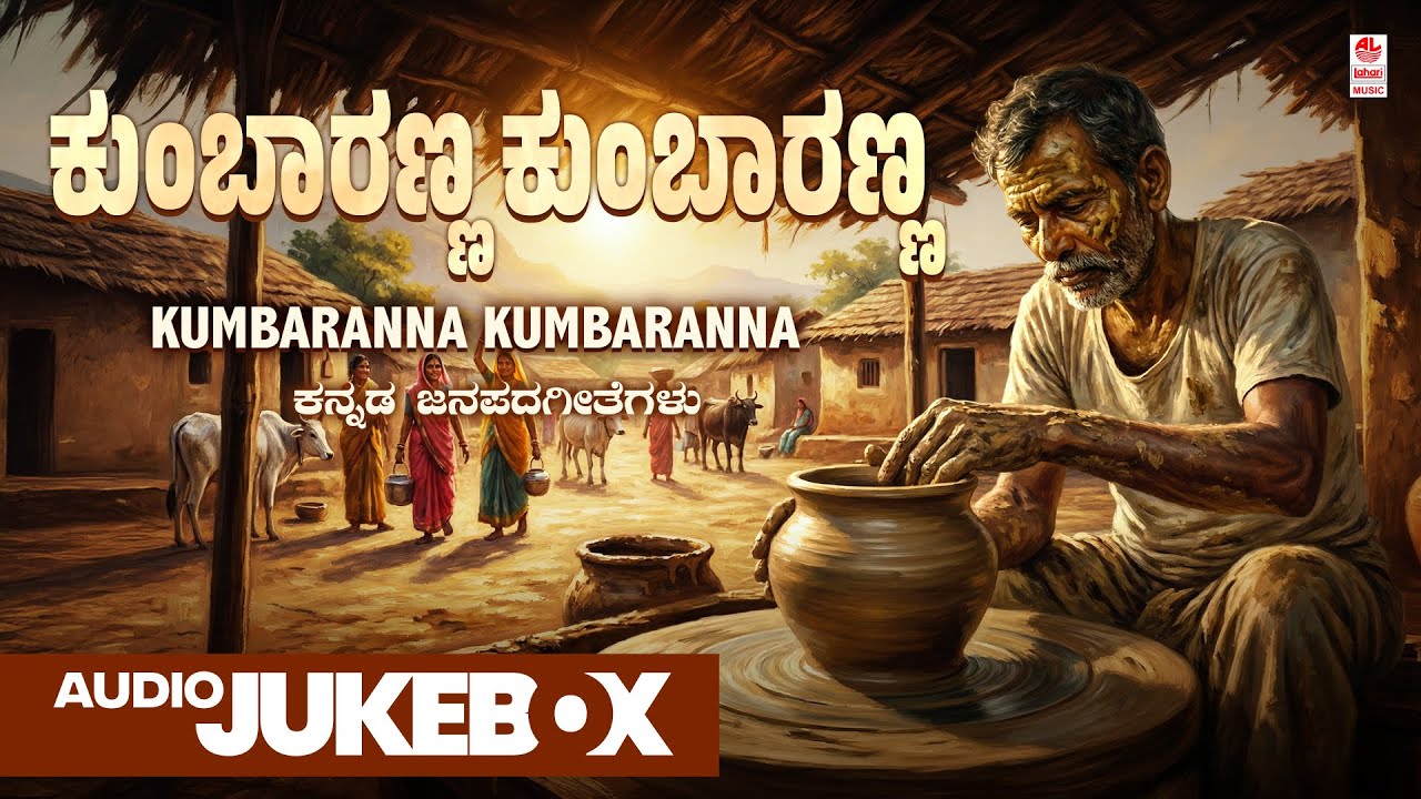 Kumbaranna Kumbaranna - Audio Jukebox | Folk Rock | Sangeetha Srikrishen | Kannada Janapada Songs