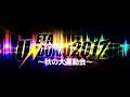 【赤組・白組選手紹介！(団長コメント有)】ETA UNDOKAI 2017 ～秋の大運動会～ 告知動画