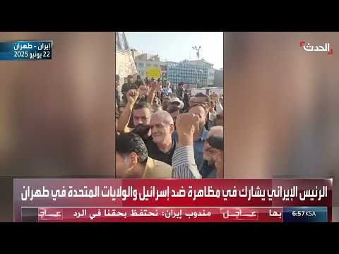الرئيس الإيراني يتظاهر ضد إسرائيل وأمريكا في طهران