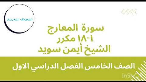 سورة المعارج 1-18 مكررة | بصوت الشيخ أيمن سويد | الصف الخامس الابتدائي | الفصل الدراسي الأول