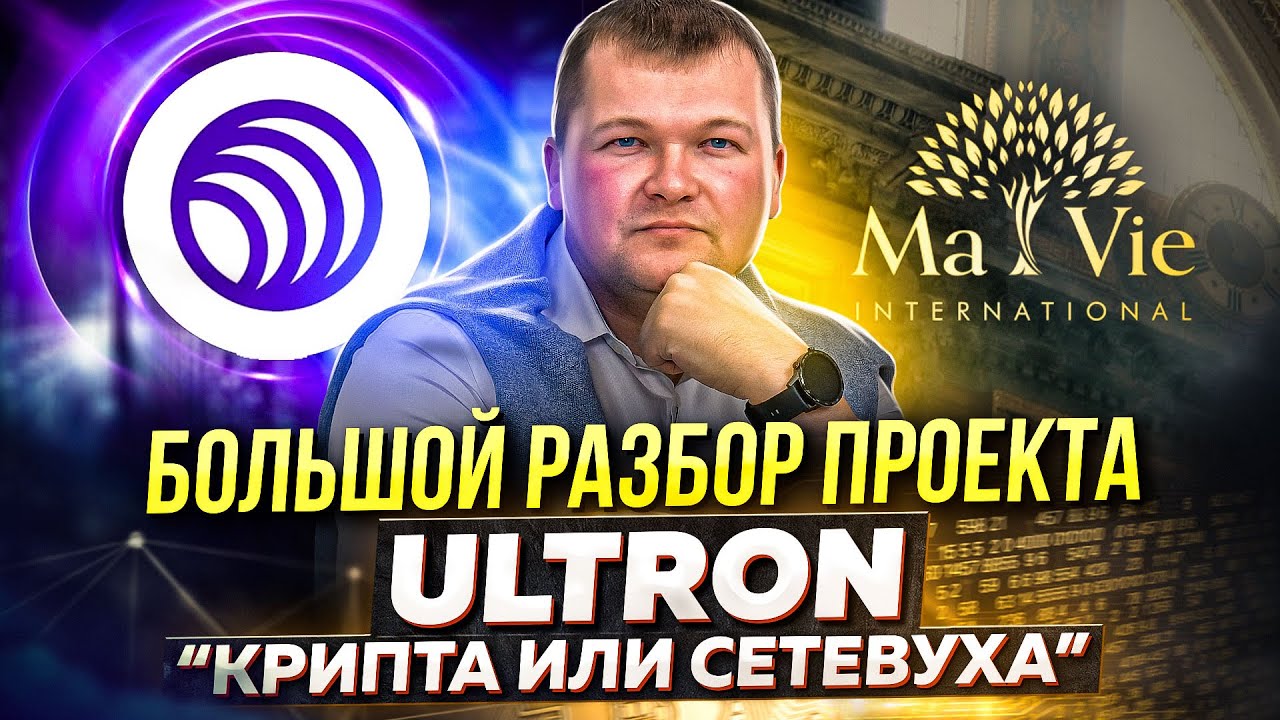 Полный разбор маркетинга проекта Ultron | Ultron обзор проекта | Ultron & Mavie