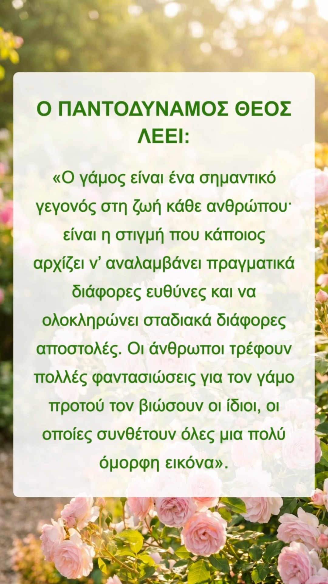 Ο Θεός θέλει να διαβάσουμε ήσυχα αυτό το χωρίο των λόγων Του