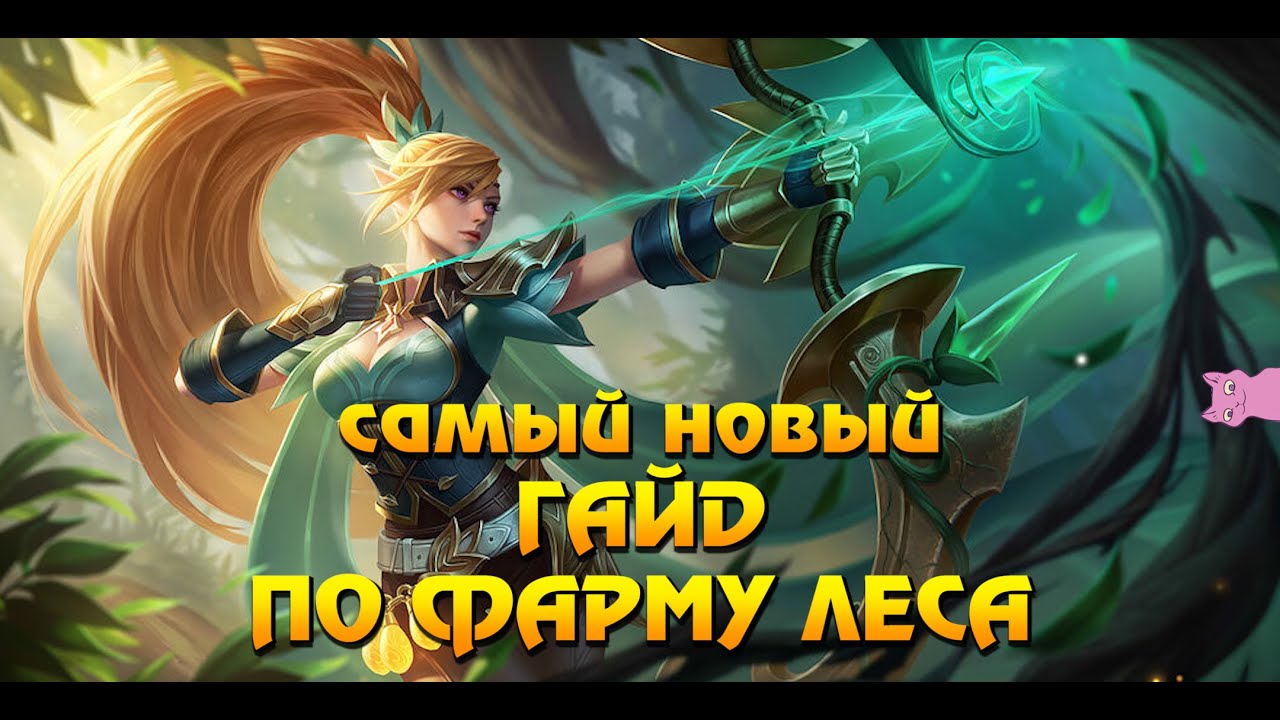 Лес мобайл вход. Mobile Legends Лесники. Mobile Legends Savage. Лес мобайл легенд гайд. Сумеречный пропуск mobile Legends что это.