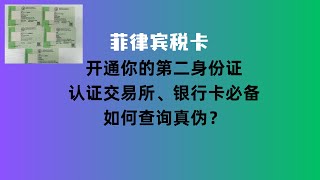 菲律宾税卡：开通你的第二个身份证｜开通交易所、银行卡必备｜如何查询真伪