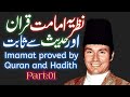 The ismaili imamat is proof by the quran and hadith  part01