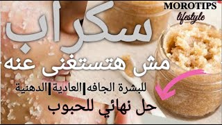 أفضل مقشر طبيعي للجسم |تنعيم و تبيض|DIYBody Scrub