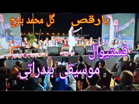 فستیوال موسیقی بندراتی بلوچی ساز و زیمل