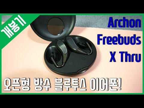 [개봉기] 오픈형 방수 블루투스 이어폰!! - archon Freebuds X Thru