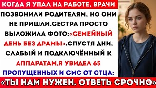 видео: КОГДА Я УПАЛ НА РАБОТЕ, ВРАЧИ ПОЗВОНИЛИ МОИМ РОДИТЕЛЯМ. ОНИ ТАК И НЕ ПРИШЛИ. ВМЕСТО ЭТОГО ПРИЕХАЛА картинка: КОГДА Я УПАЛ НА РАБОТЕ, ВРАЧИ ПОЗВОНИЛИ МОИМ РОДИТЕЛЯМ. ОНИ ТАК И НЕ ПРИШЛИ. ВМЕСТО ЭТОГО ПРИЕХАЛА