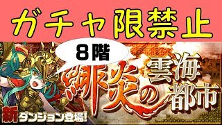 【パズドラ】緋炎の雲海都市8階 ガチャ限禁止縛りでチャレンジ！
