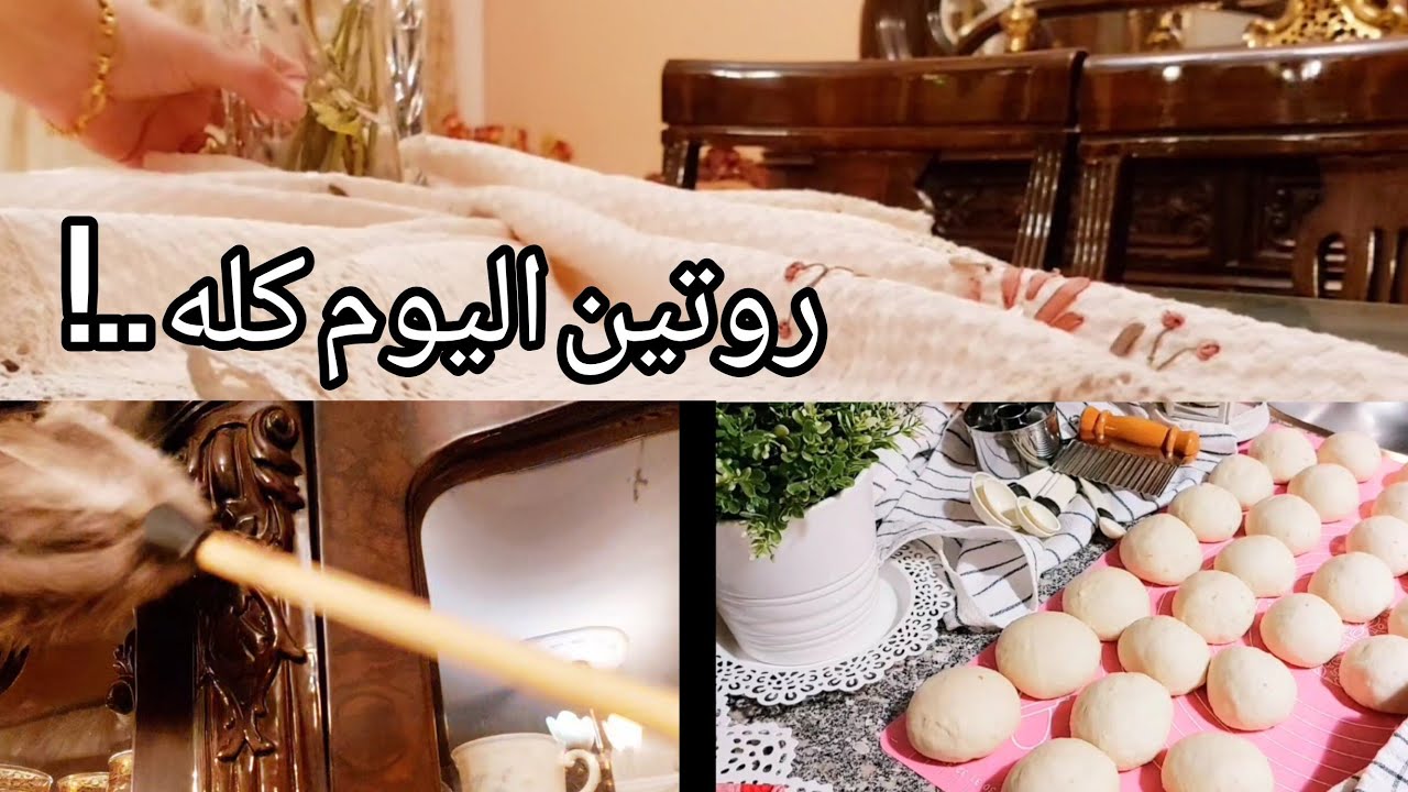 روتين💪 من بداية اليوم🌞 لحد تصبحوا على خير🌙 تنظيف🧻🪣طبخ وعجن وخبز🍲🫓وغسيل كمان🧺🤔