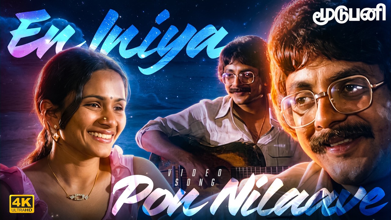 ⁣En Iniya Pon Nilave – Moodu Pani 4K 60FPS HD Video Song | K. J. Yesudas | Ilaiyaraaja