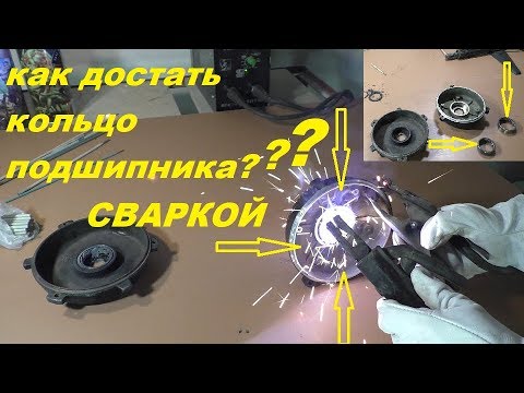 КАК удалить обойму подшипника сваркой /  How to remove the bearing race from the housing