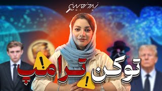 پشتِ پرده‌ی توکن ترامپ (DJT)
