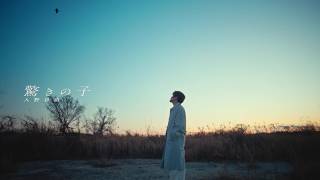 【Teaser Movie】入野自由 / 驚きの子