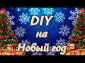 🌟 Как я это делаю 🌟 Подарки на Новый год своими руками 2021 🎁 Новогодние подарки 🎁 Фетровая игрушка