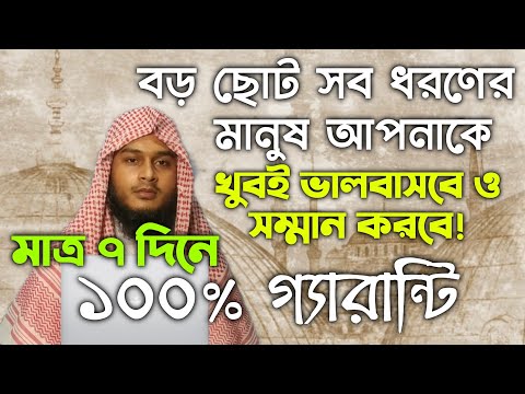সকল মানুষের কাছে সম্মানিত হওয়ার আমল দোয়া | সকল মানুষের কাছে ভালোবাসা পাওয়ার আমল দোয়া | amal dua