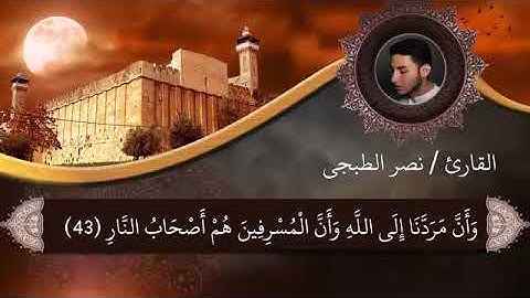 ما تيسر من سورة غافر بصوت الشيخ نصر الطبجي