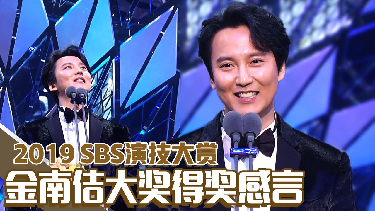 [中文字幕] 《热血司祭》金南佶获大奖获奖感言 |  2019SBS演技大赏
